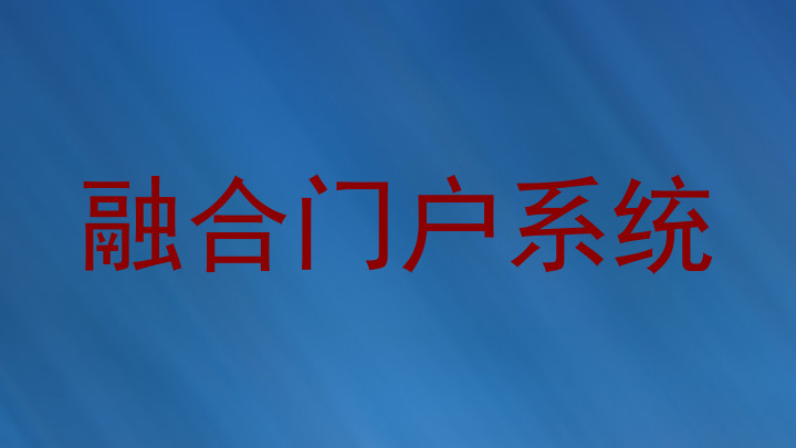 融合门户系统