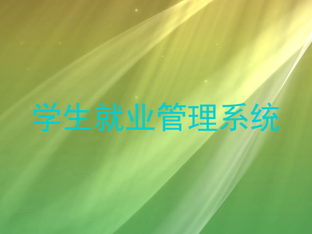 学生就业管理系统