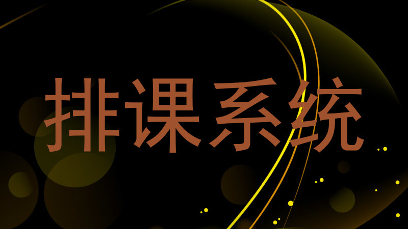 排课系统