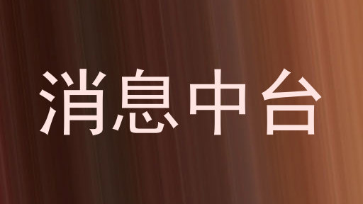 消息中台