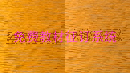 免费教材征订系统