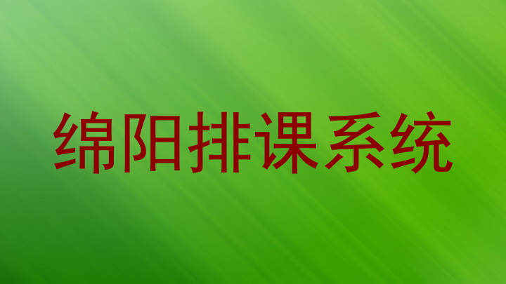 绵阳排课系统