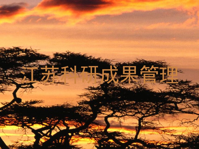 江苏科研成果管理