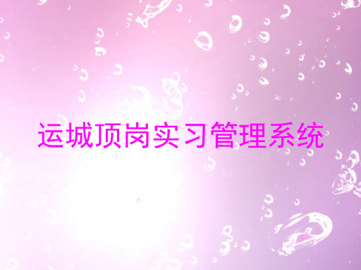 运城顶岗实习管理系统