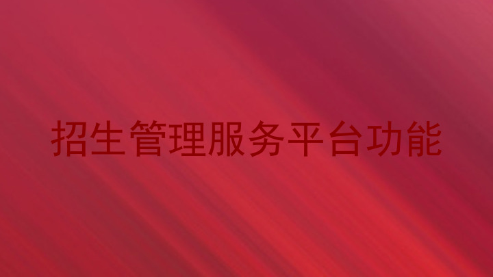 招生管理服务平台功能