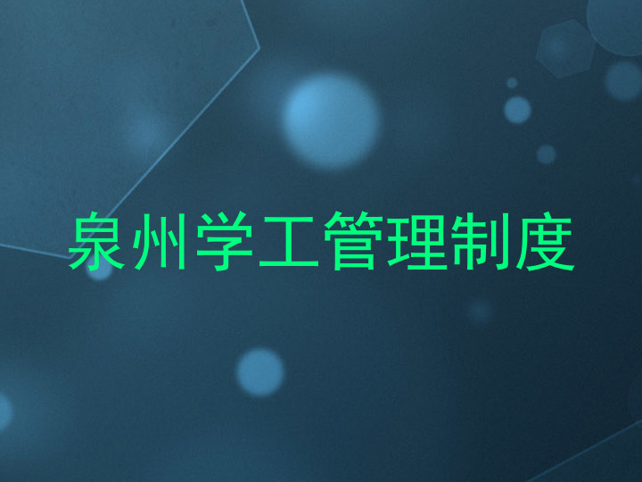 泉州学工管理制度