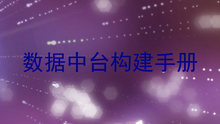 数据中台构建手册