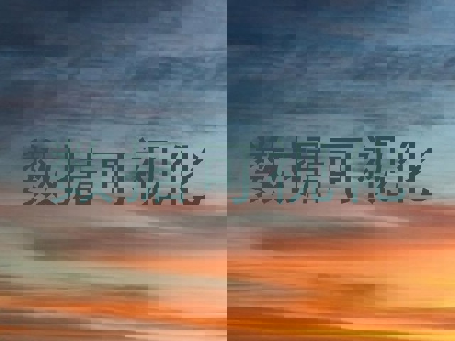 数据可视化