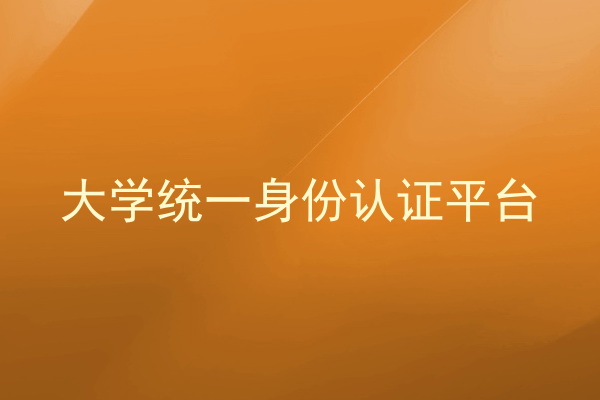 大学统一身份认证平台