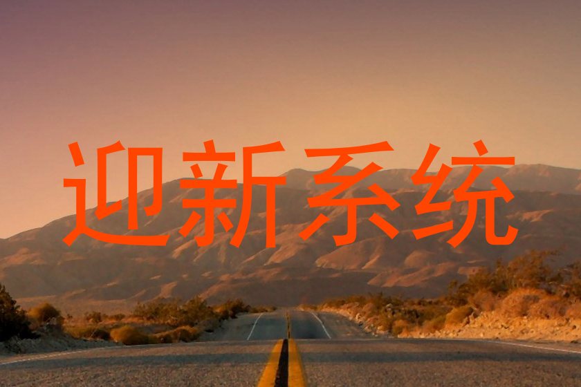 迎新系统