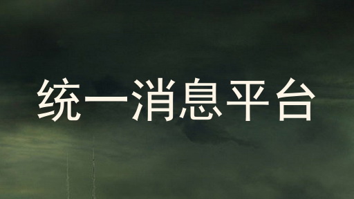 统一消息平台