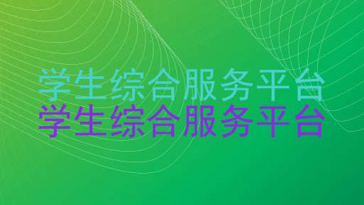 学生综合服务平台|学生综合服务平台