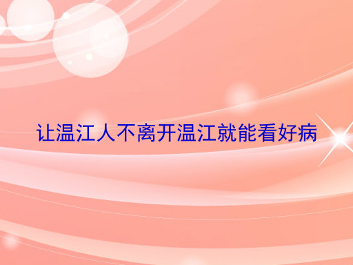 让温江人不离开温江就能看好病