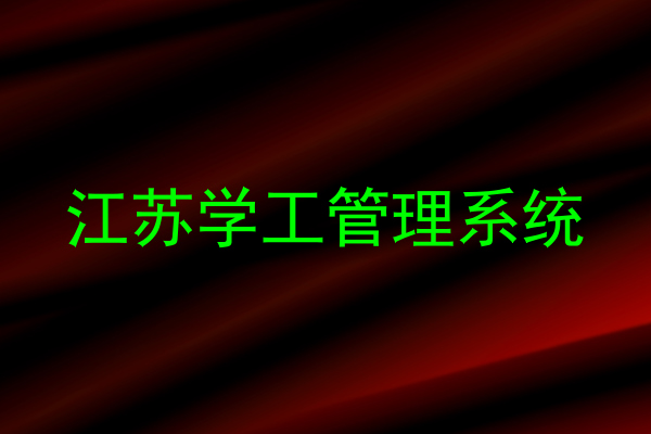 江苏学工管理系统