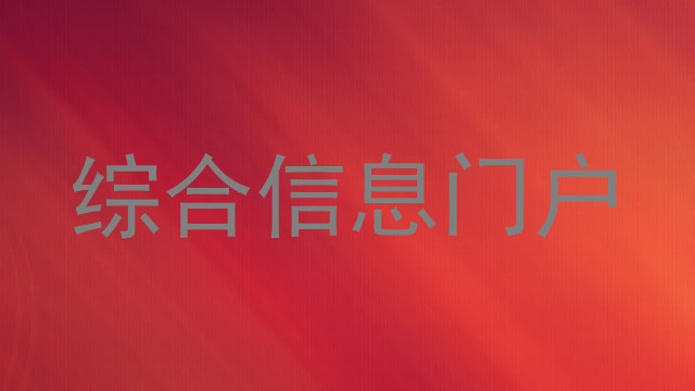 综合信息门户