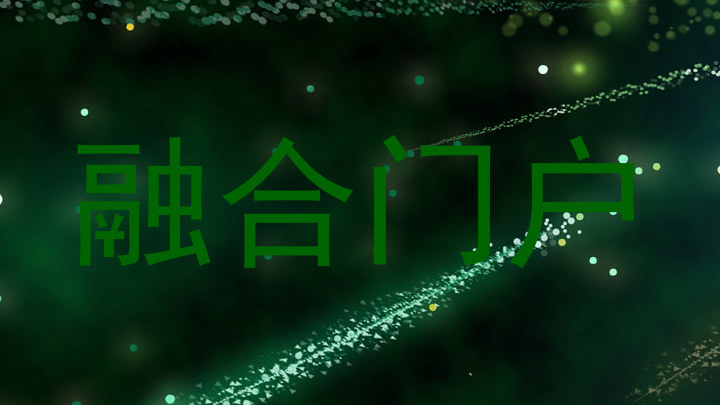 融合门户
