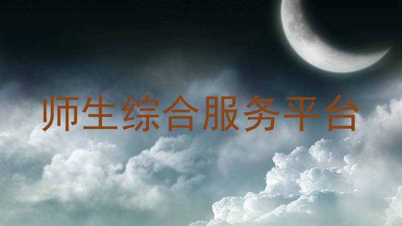 师生综合服务平台