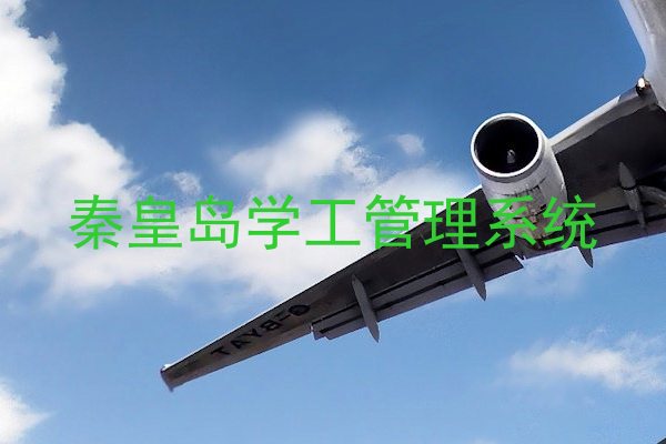 秦皇岛学工管理系统
