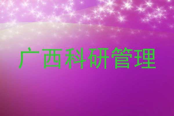 广西科研管理