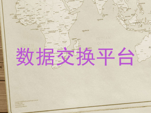 数据交换平台