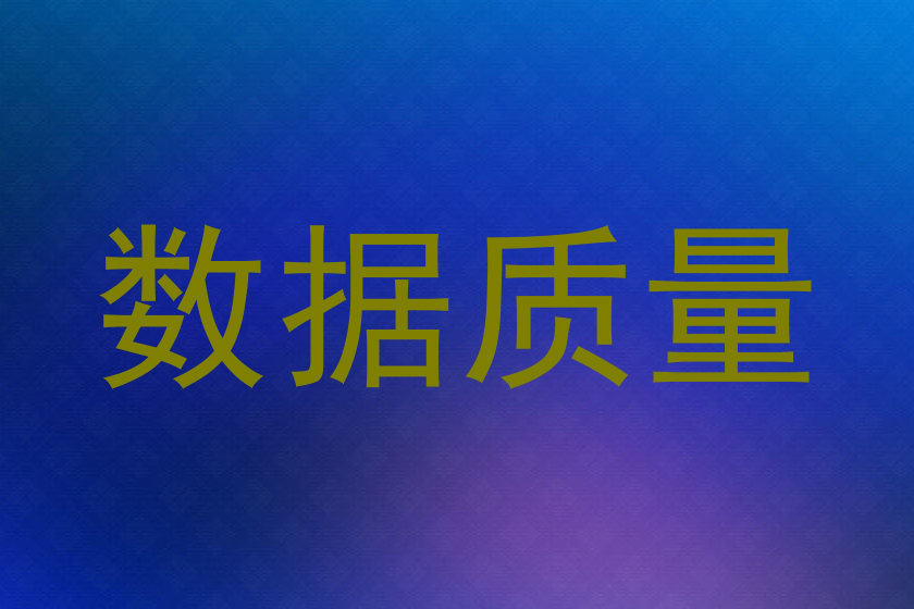 数据质量