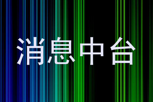 消息中台