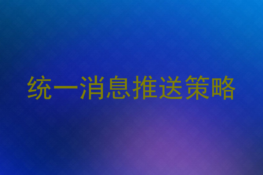 统一消息推送策略