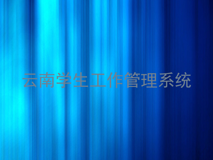 云南学生工作管理系统