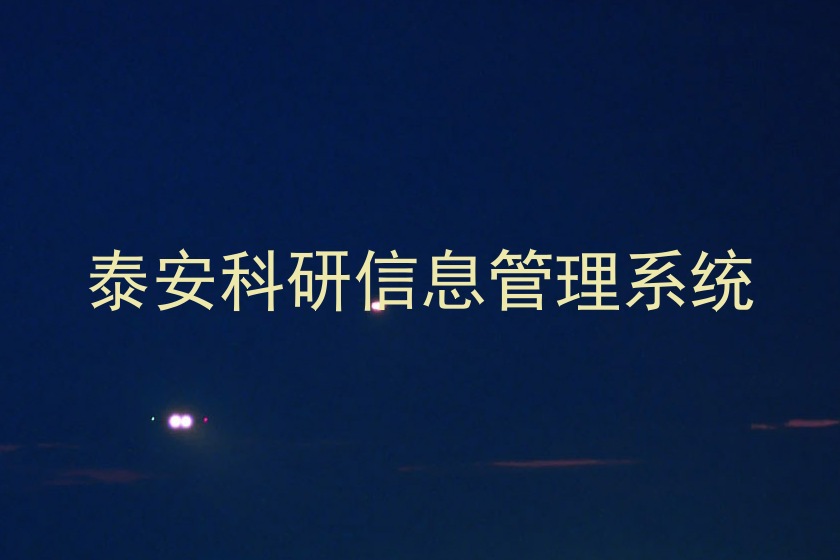 泰安科研信息管理系统