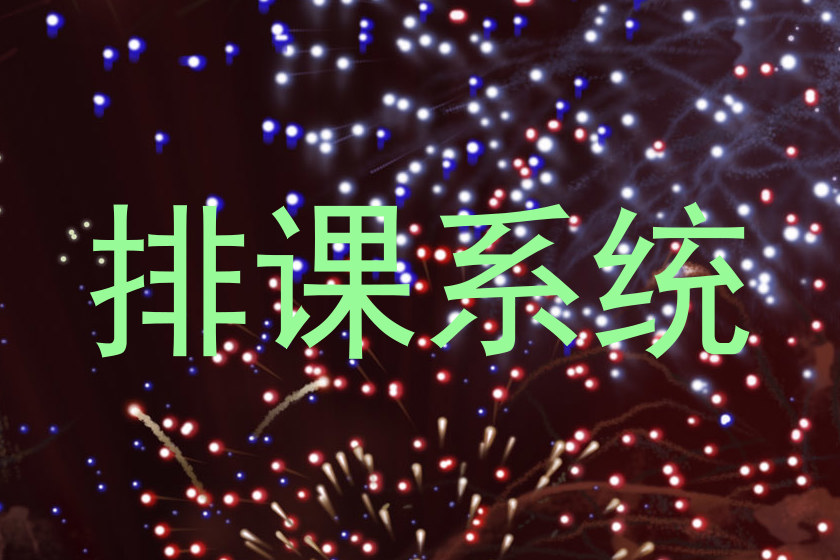 排课系统