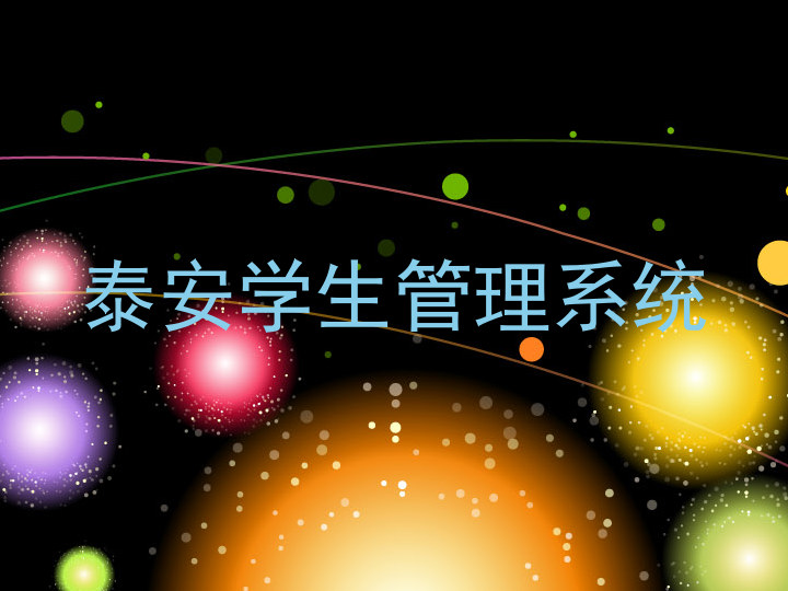 泰安学生管理系统