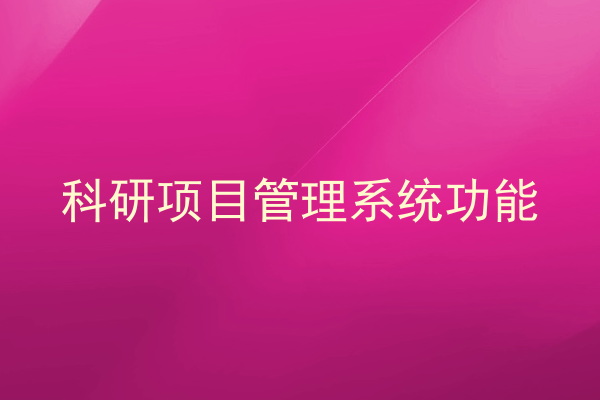 科研项目管理系统功能