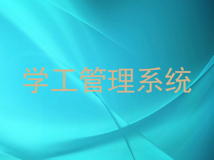 学工管理系统