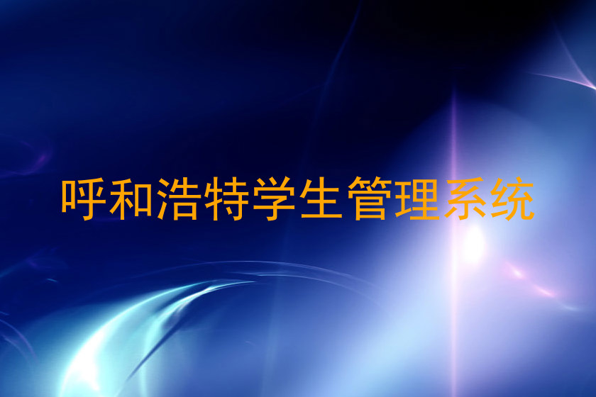 呼和浩特学生管理系统