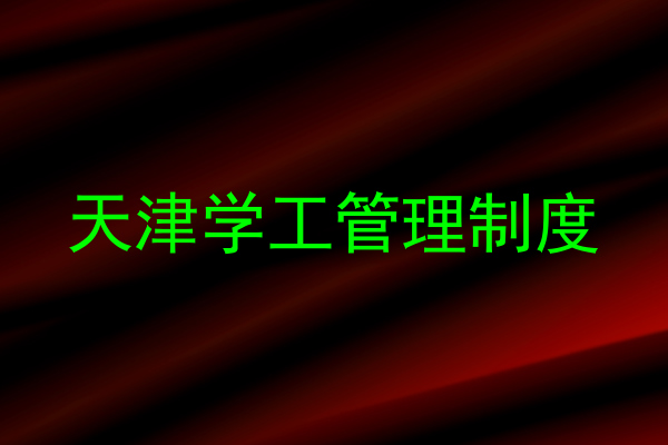 天津学工管理制度