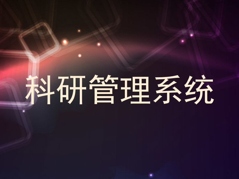 科研管理系统