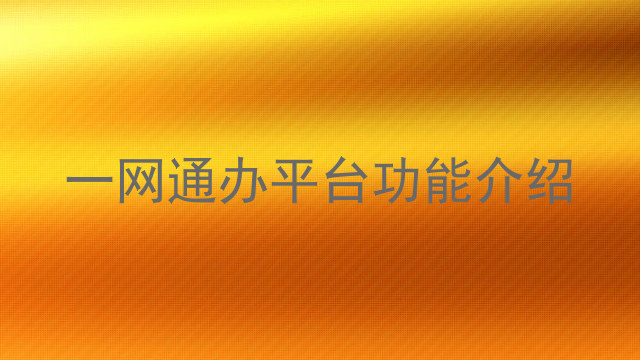 一网通办平台功能介绍