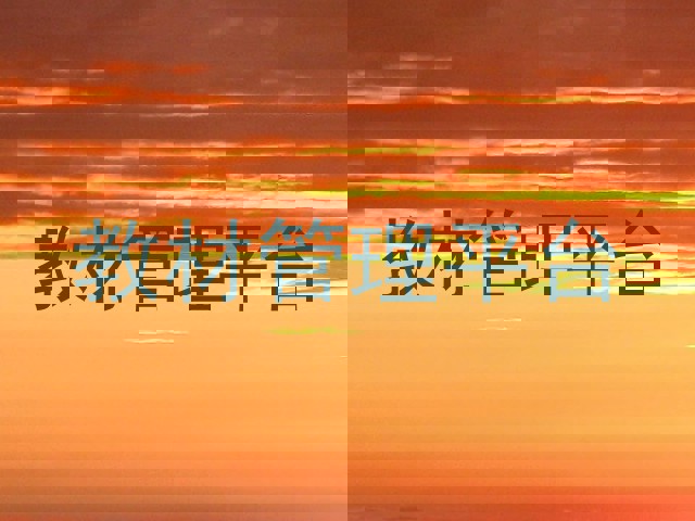 教材管理平台
