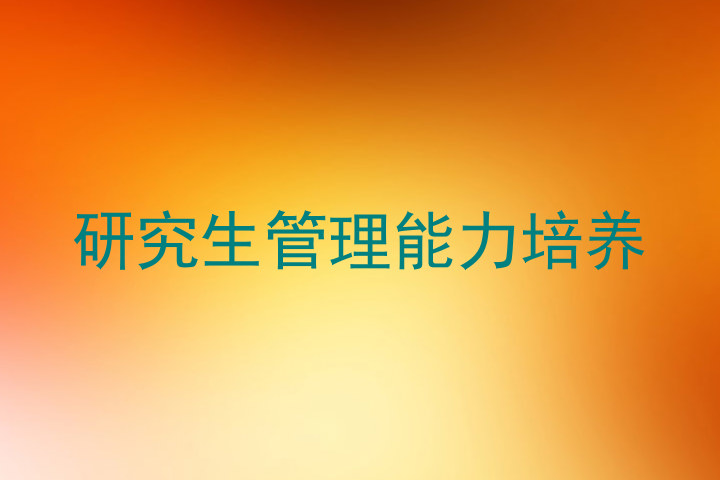 研究生管理能力培养
