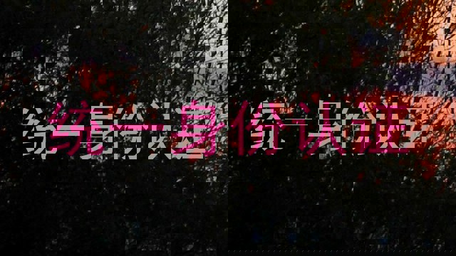 统一身份认证
