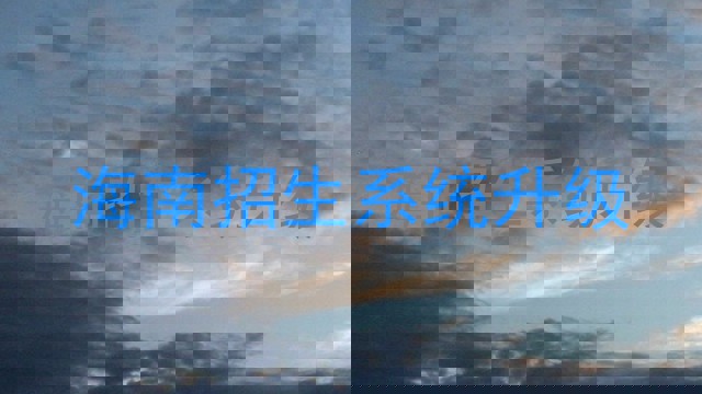 海南招生系统升级