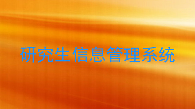 研究生信息管理系统