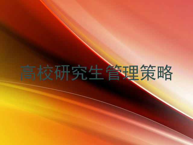 高校研究生管理策略