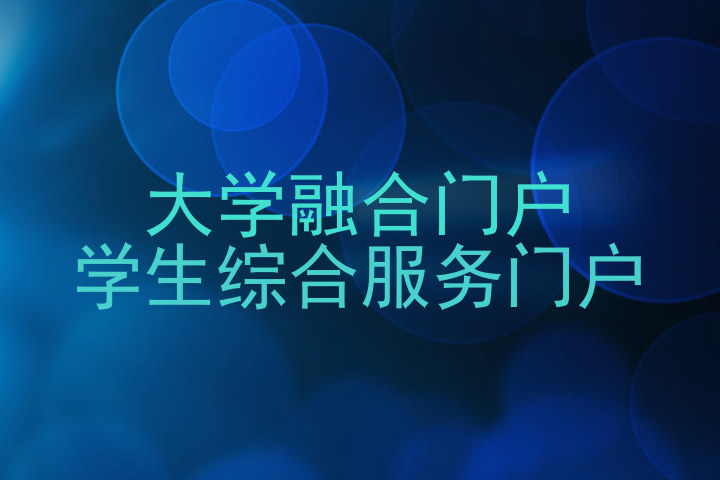 大学融合门户|学生综合服务门户