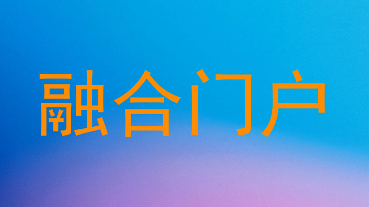 融合门户