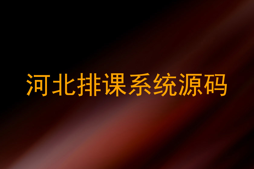 河北排课系统源码