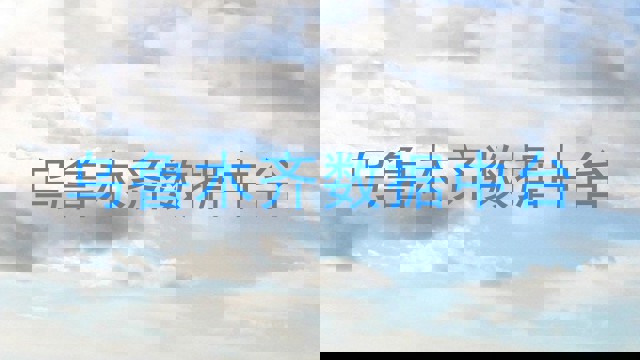 乌鲁木齐数据中台
