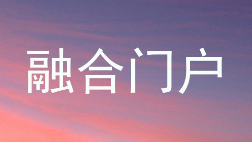 融合门户