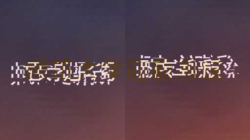 师范大学迎新系统
