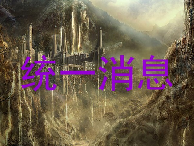 统一消息